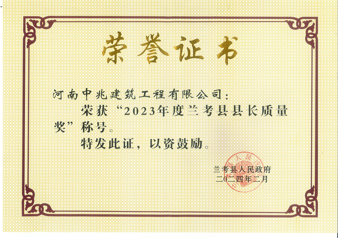 2023年度蘭考縣縣長質(zhì)量獎(jiǎng).jpg